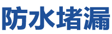 无为防水补漏公司